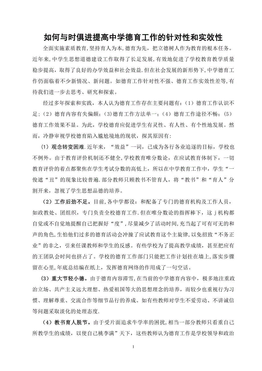 如何与时俱进提高中学德育工作的针对性和实效性_第1页