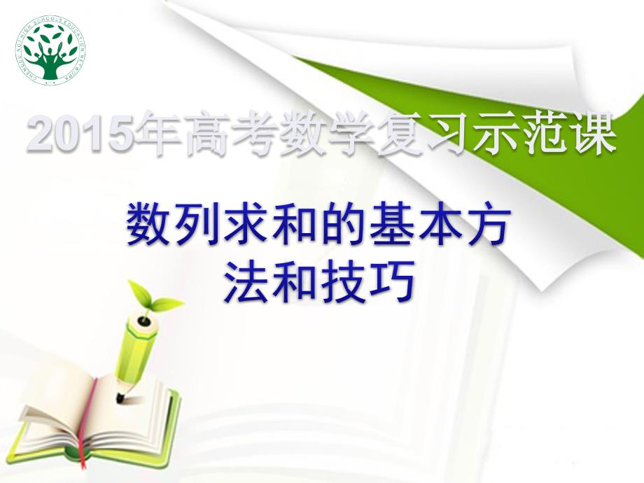 2015年高考数学复习示范课数列求和的基本方法和技巧（25张幻灯片）_第1页