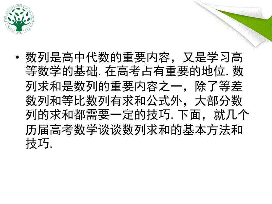 2015年高考数学复习示范课数列求和的基本方法和技巧（25张幻灯片）_第2页