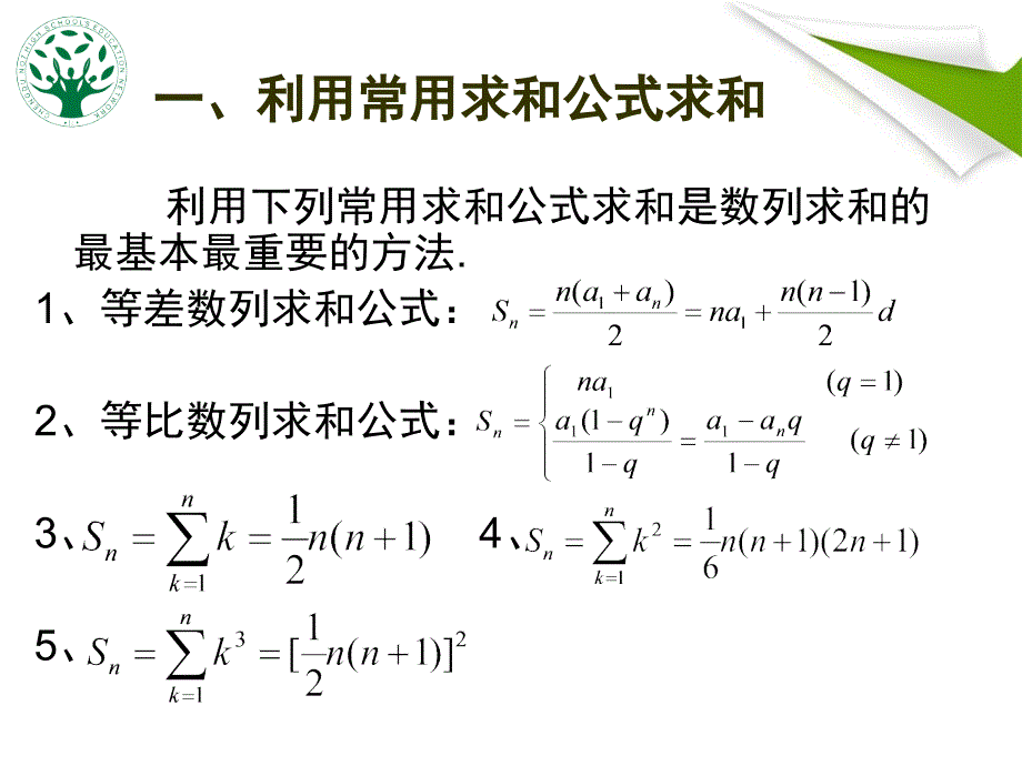 2015年高考数学复习示范课数列求和的基本方法和技巧（25张幻灯片）_第3页