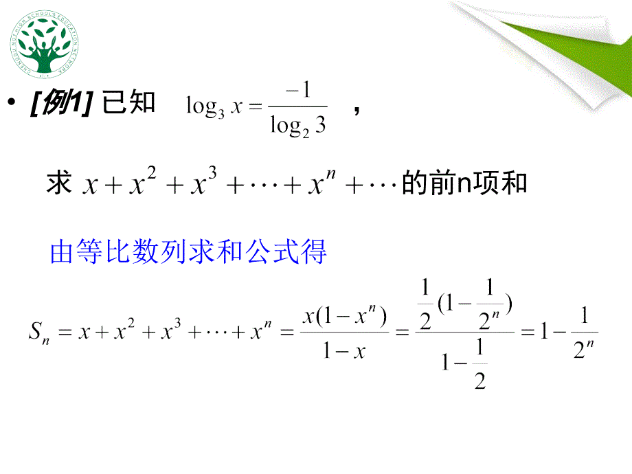 2015年高考数学复习示范课数列求和的基本方法和技巧（25张幻灯片）_第4页