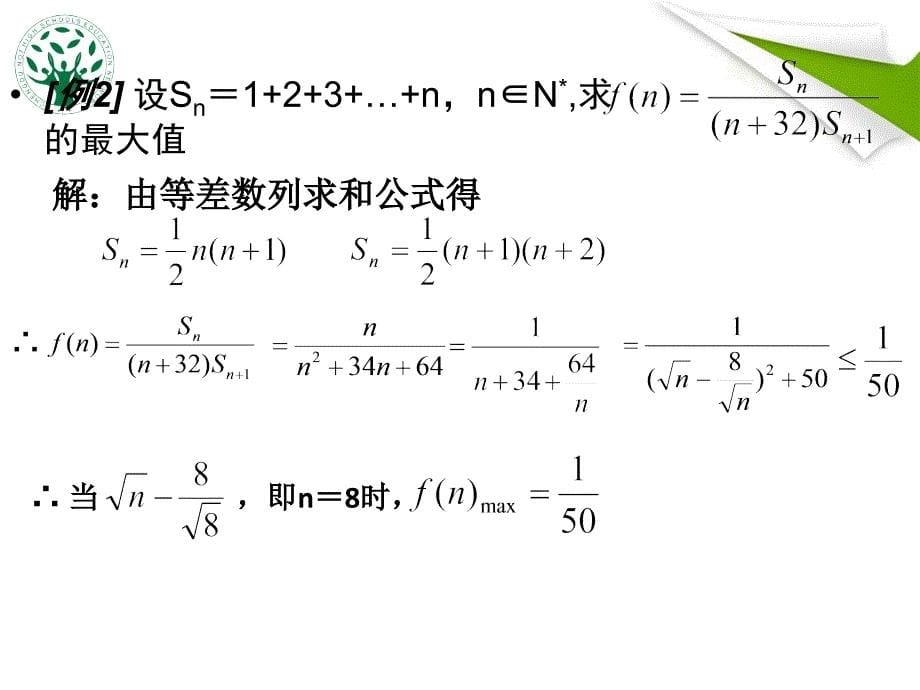 2015年高考数学复习示范课数列求和的基本方法和技巧（25张幻灯片）_第5页