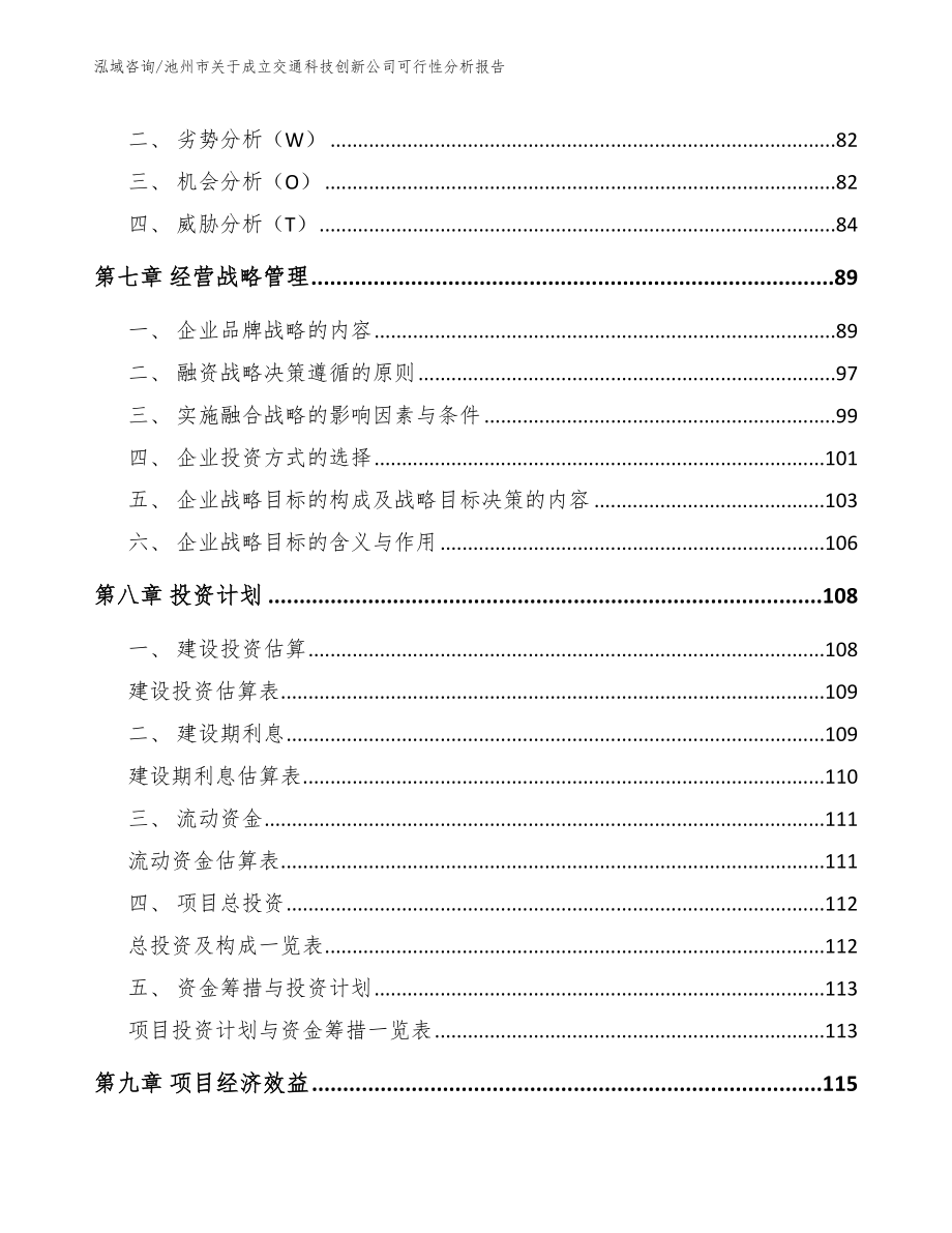 池州市关于成立交通科技创新公司可行性分析报告_第3页