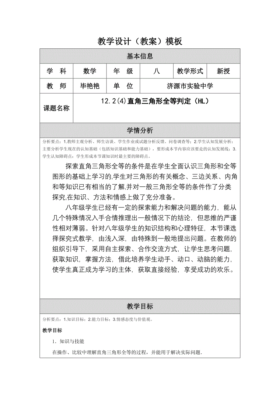 122直角三角形全等判定（HL）教学设计.doc_第1页