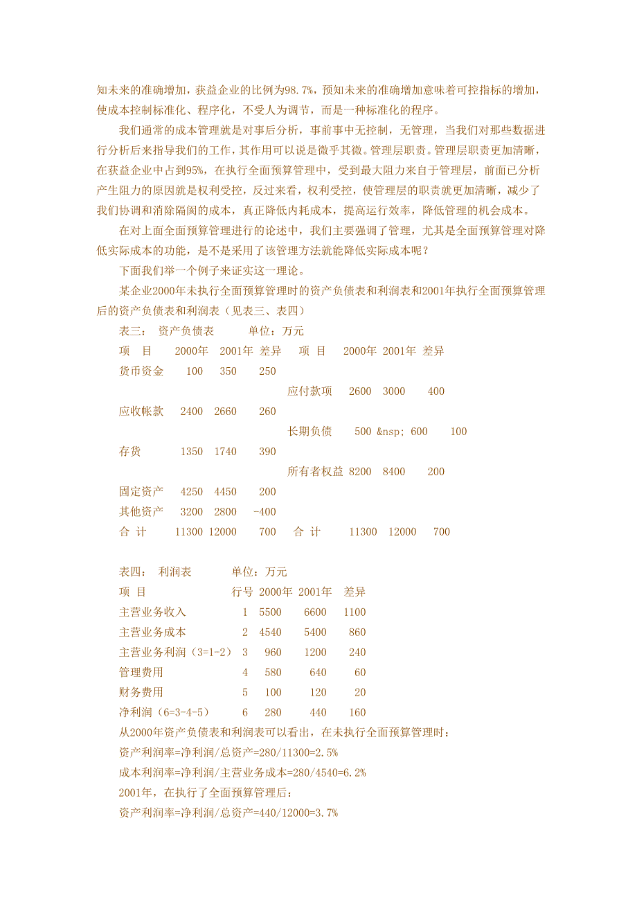 民企推行全面预算管理的意义.doc_第4页