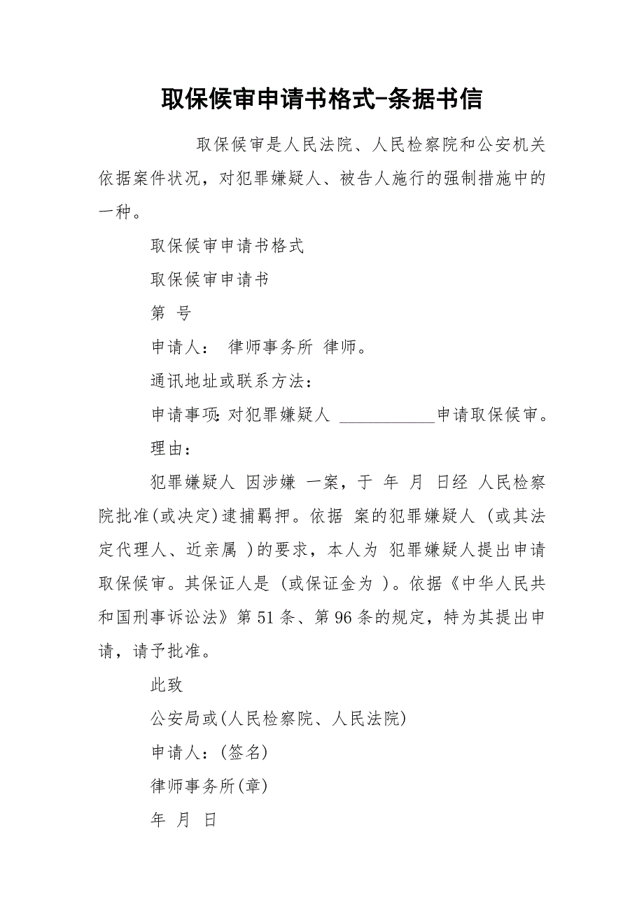取保候审申请书格式-条据书信.docx_第1页