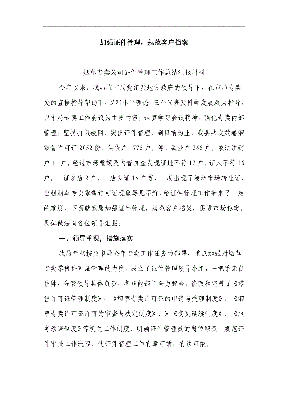 烟草专卖公司证件管理工作总结汇报材料_第1页