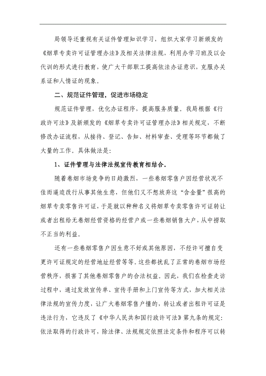 烟草专卖公司证件管理工作总结汇报材料_第2页