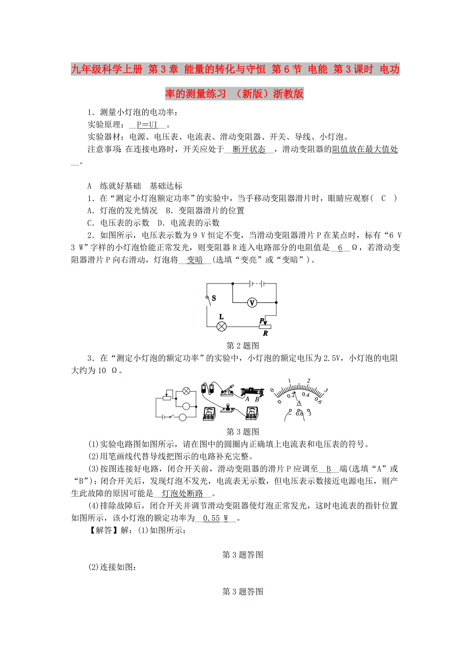 九年级科学上册 第3章 能量的转化与守恒 第6节 电能 第3课时 电功率的测量练习 （新版）浙教版_第1页