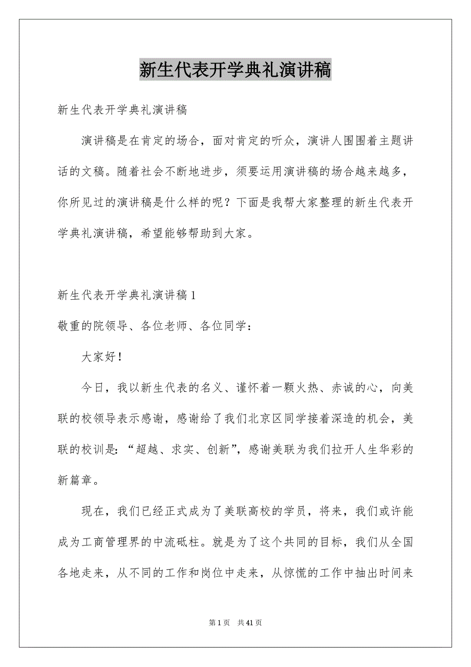 新生代表开学典礼演讲稿_第1页