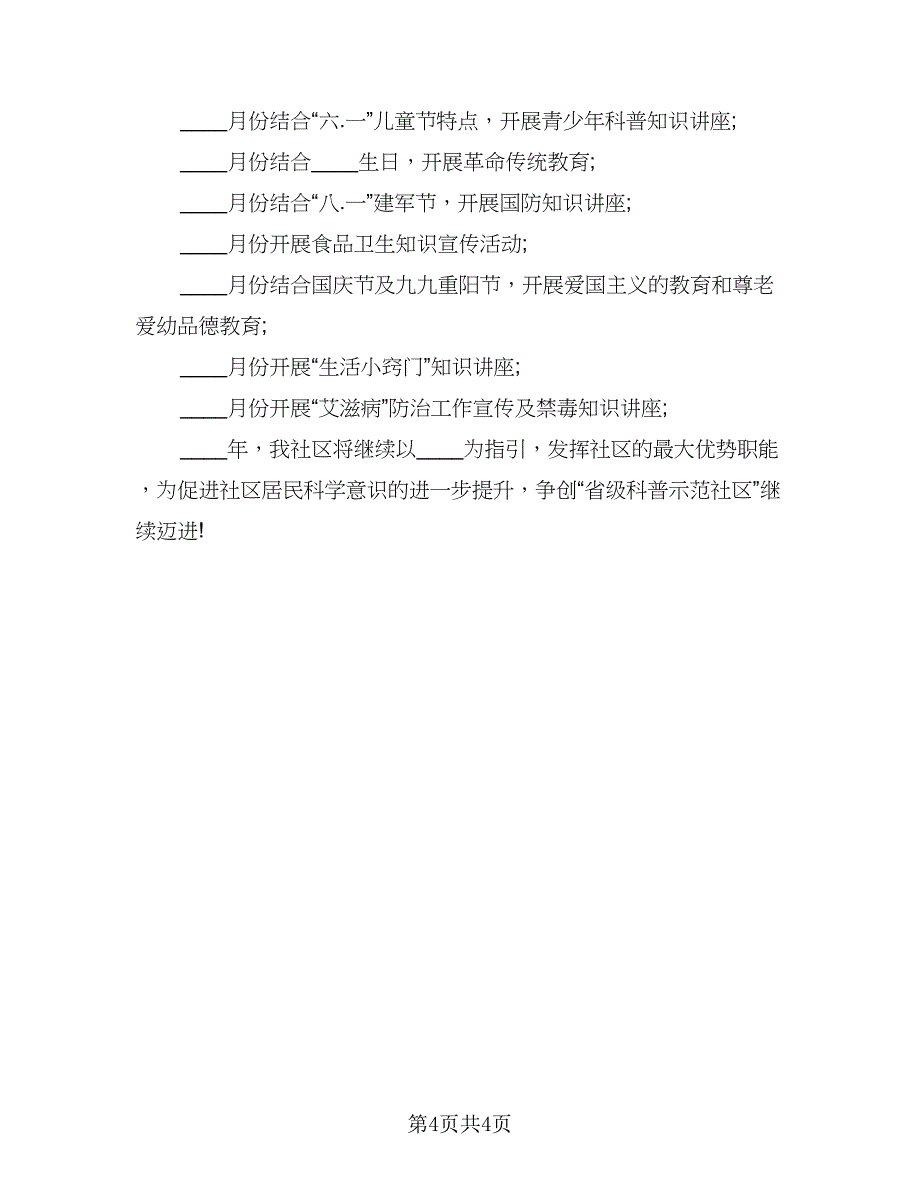 2023社区科普工作计划例文（2篇）.doc_第4页