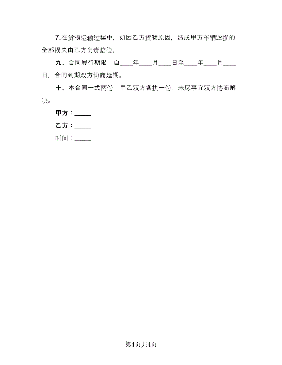 货车租赁协议电子样本（2篇）.doc_第4页