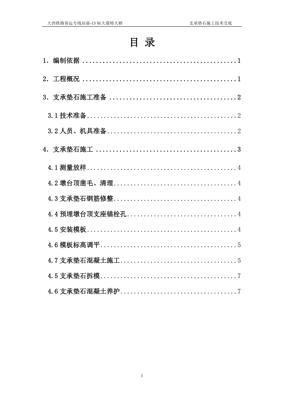 支座垫石施工方案.doc_第2页