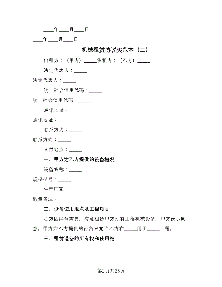 机械租赁协议实范本（九篇）_第2页