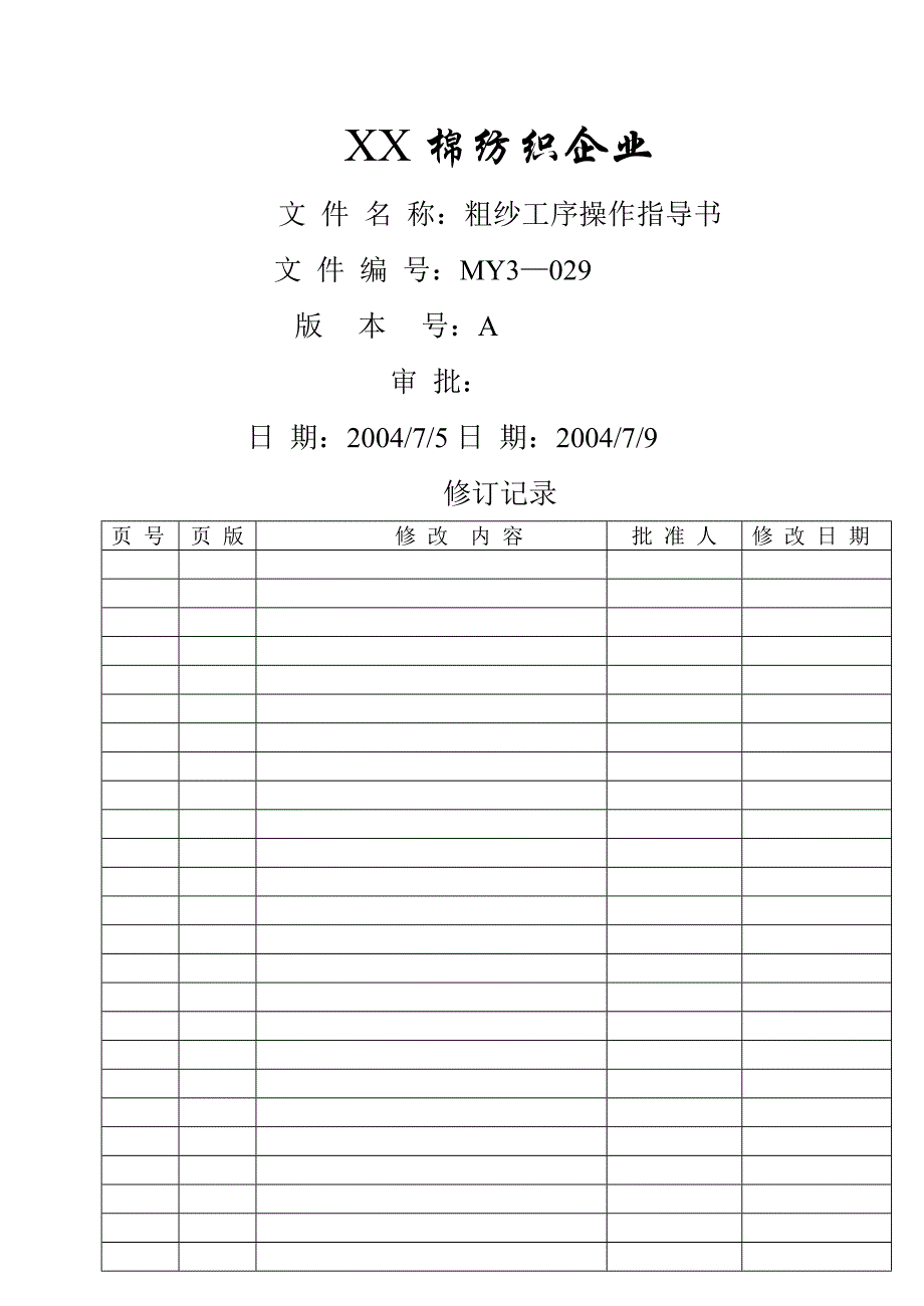 【管理精品】MY-粗纱工序操作指导书_第1页