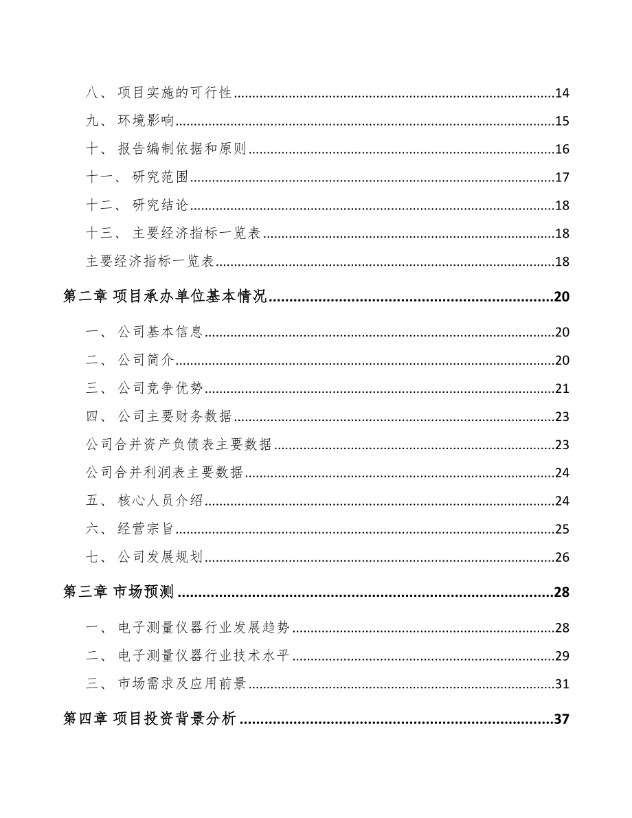 年产xxx套电子测量仪器项目可行性研究报告_第4页