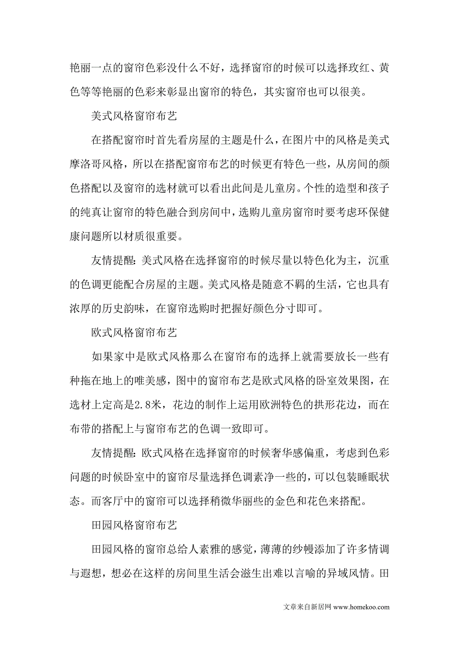 室内窗帘布艺的选择与搭配 (2).doc_第2页