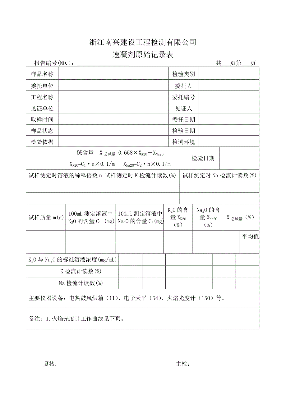 速凝剂原始记录_第4页