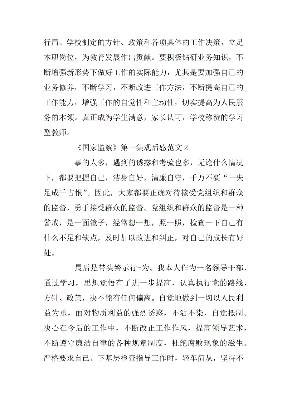 2023年《国家监察》第一集观后感范文_《擘画蓝图》观后感_第3页