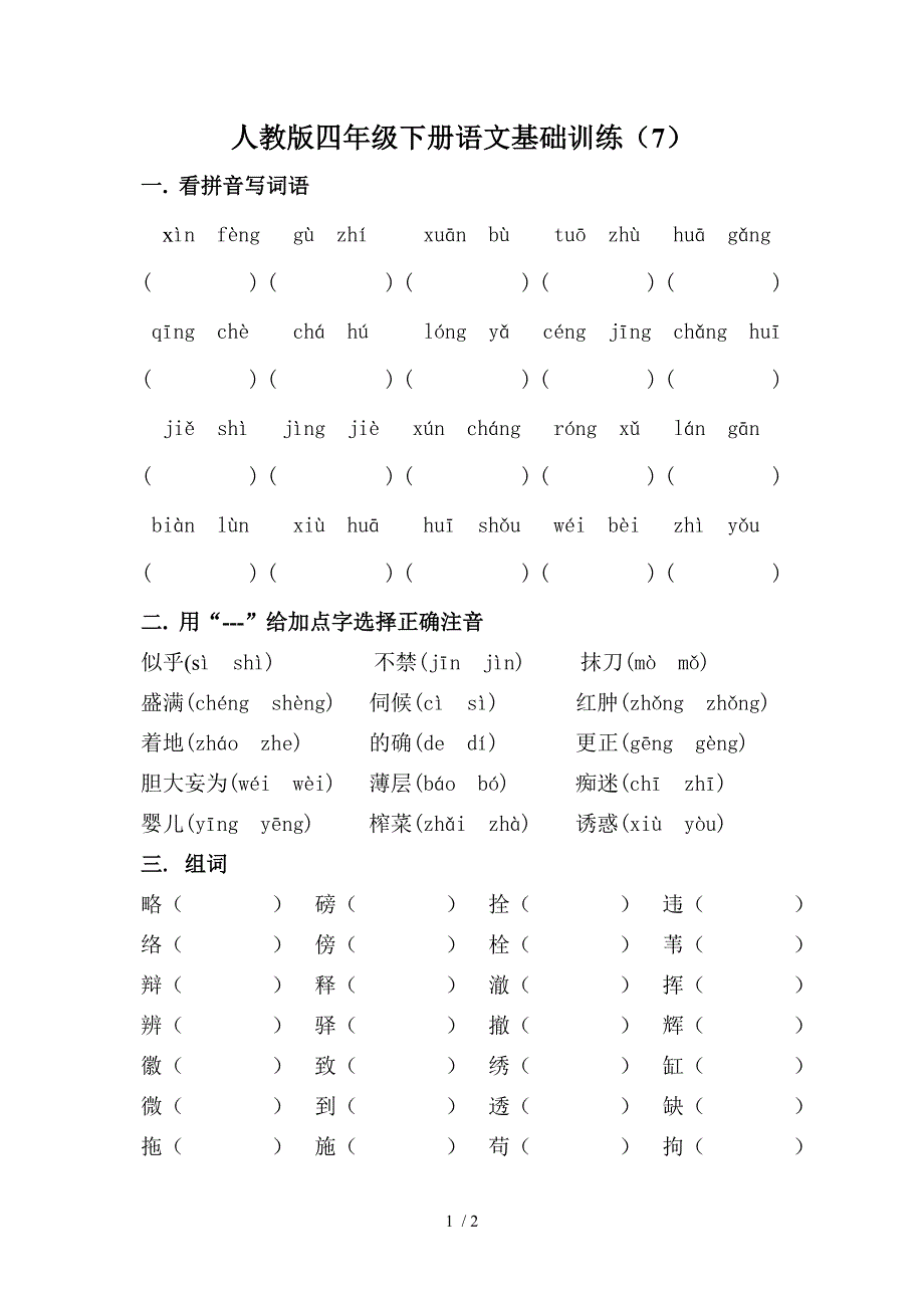 人教版四年级下册语文基础训练七_第1页