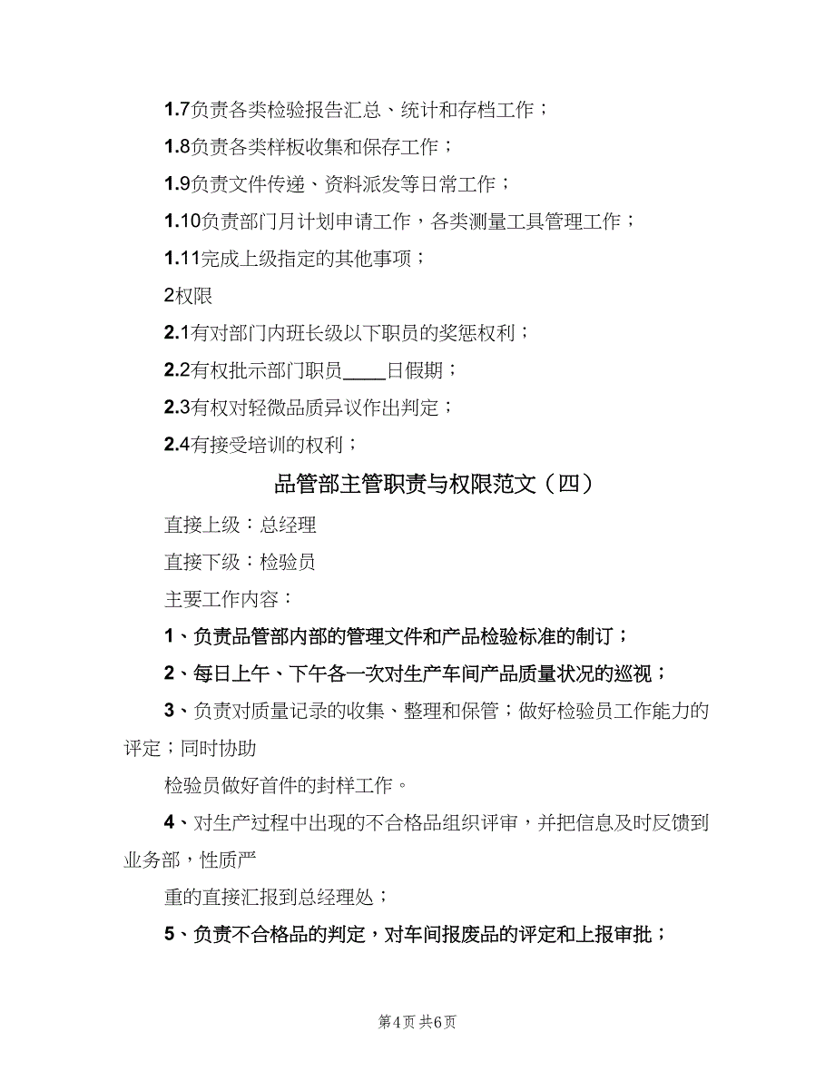 品管部主管职责与权限范文（四篇）.doc_第4页