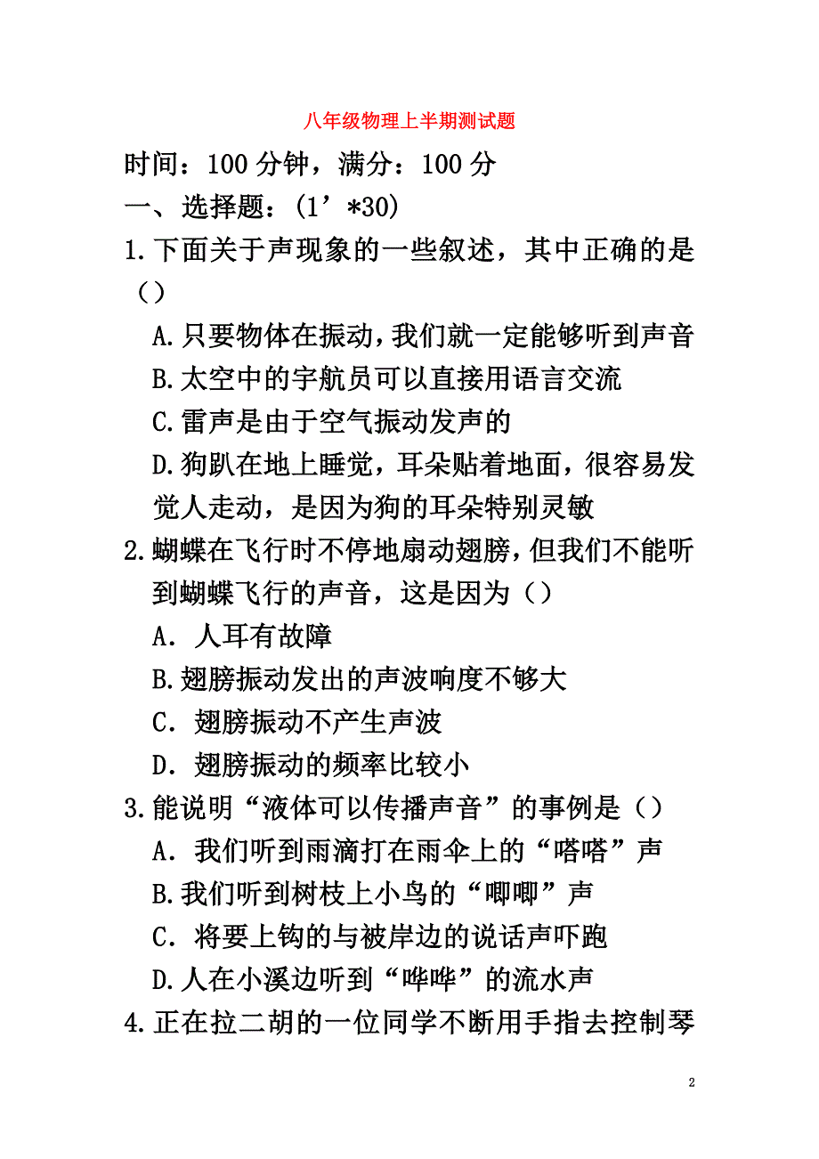 四川省宜宾市兴文县2021学年八年级物理上学期期中试题新人教版_第2页