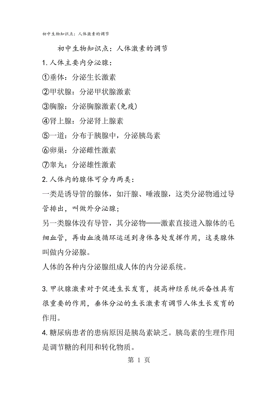 初中生物知识点人体激素的调节_第1页