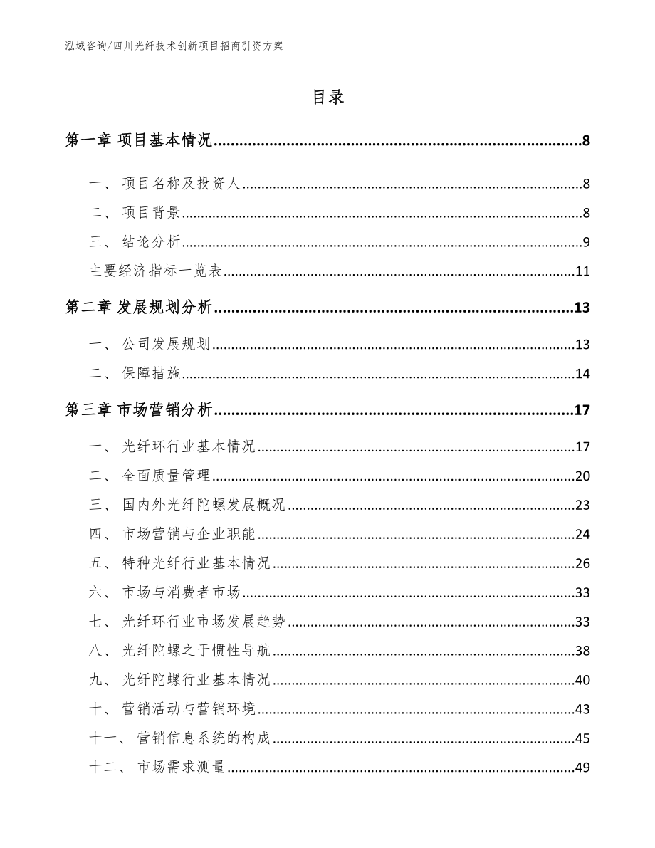 四川光纤技术创新项目招商引资方案【模板范文】_第2页