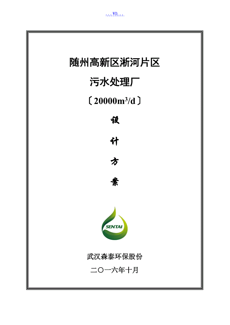 随州高新化工园区污水处理厂_第1页