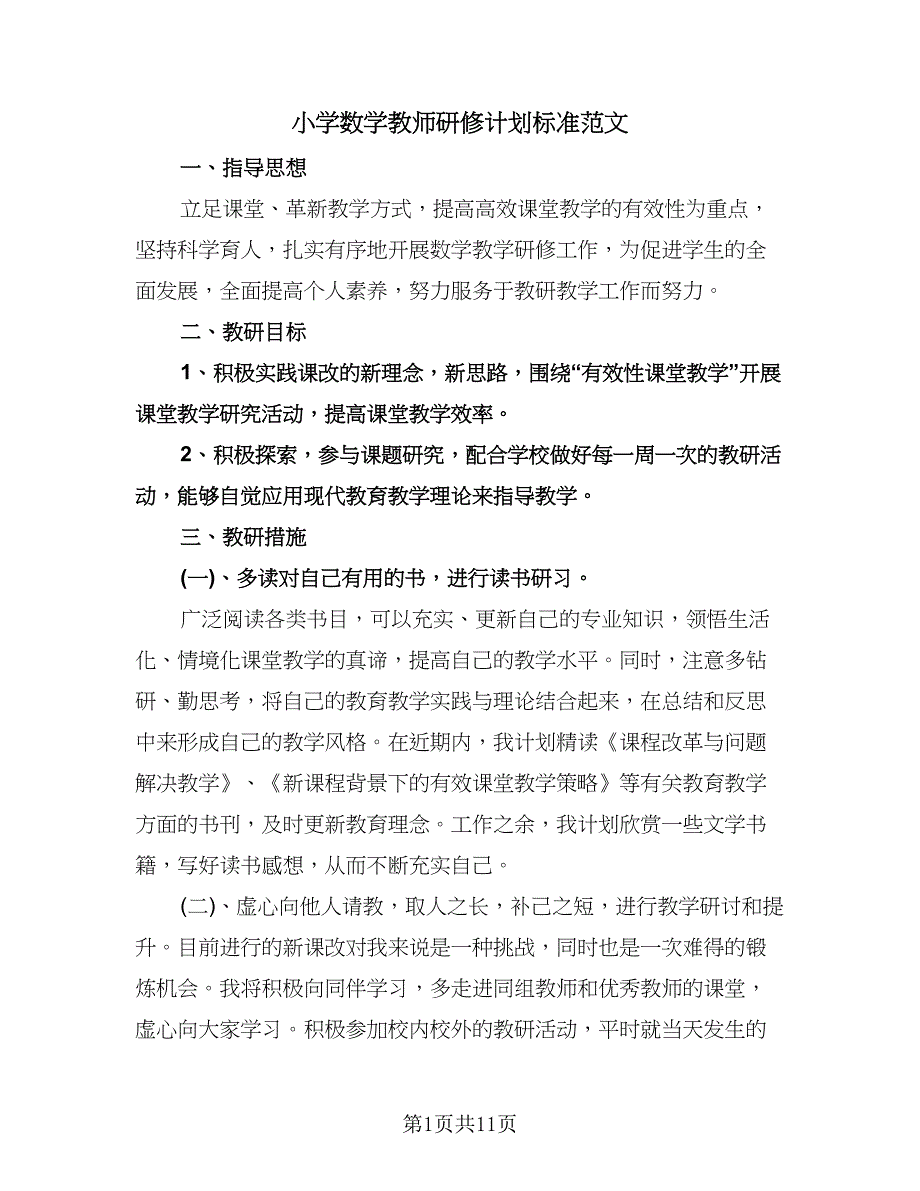 小学数学教师研修计划标准范文（五篇）.doc_第1页