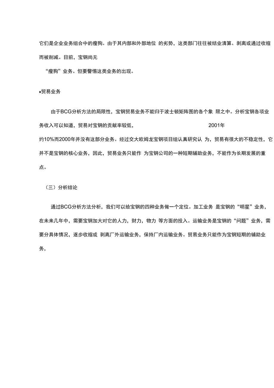 著名咨询公司宝钢业务分战略及其相关措施分析报告_第5页