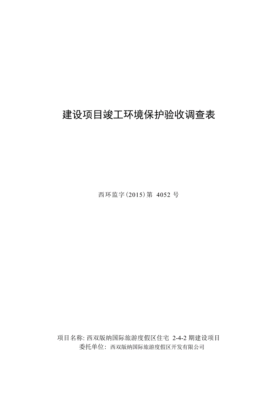 西双版纳国际旅游度假区住宅 2-4-2 期建设项目竣工环境保护验收调查表.docx_第1页