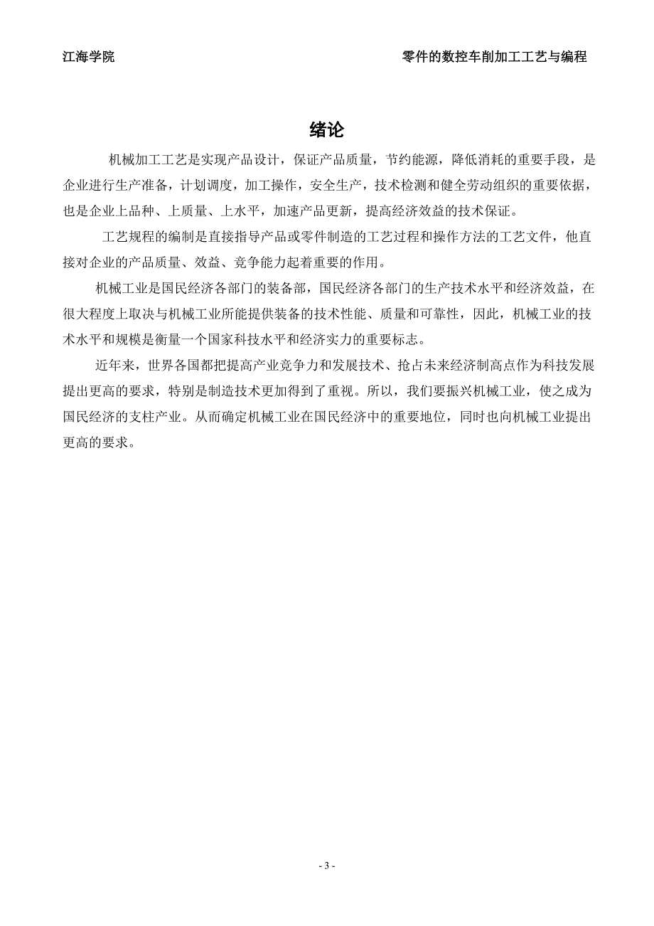 毕业设计（论文）零件的数控车削加工工艺与编程_第3页