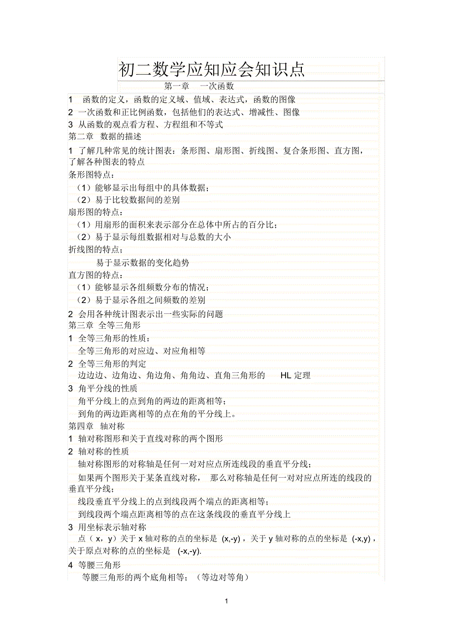 初二数学知识点归纳_第1页