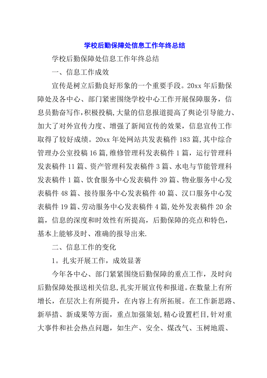 学校后勤保障处信息工作年终总结.docx_第1页