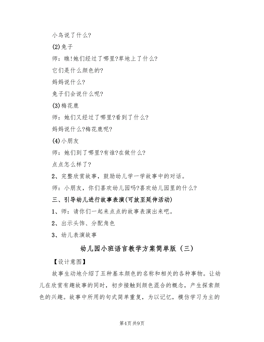 幼儿园小班语言教学方案简单版（5篇）_第4页