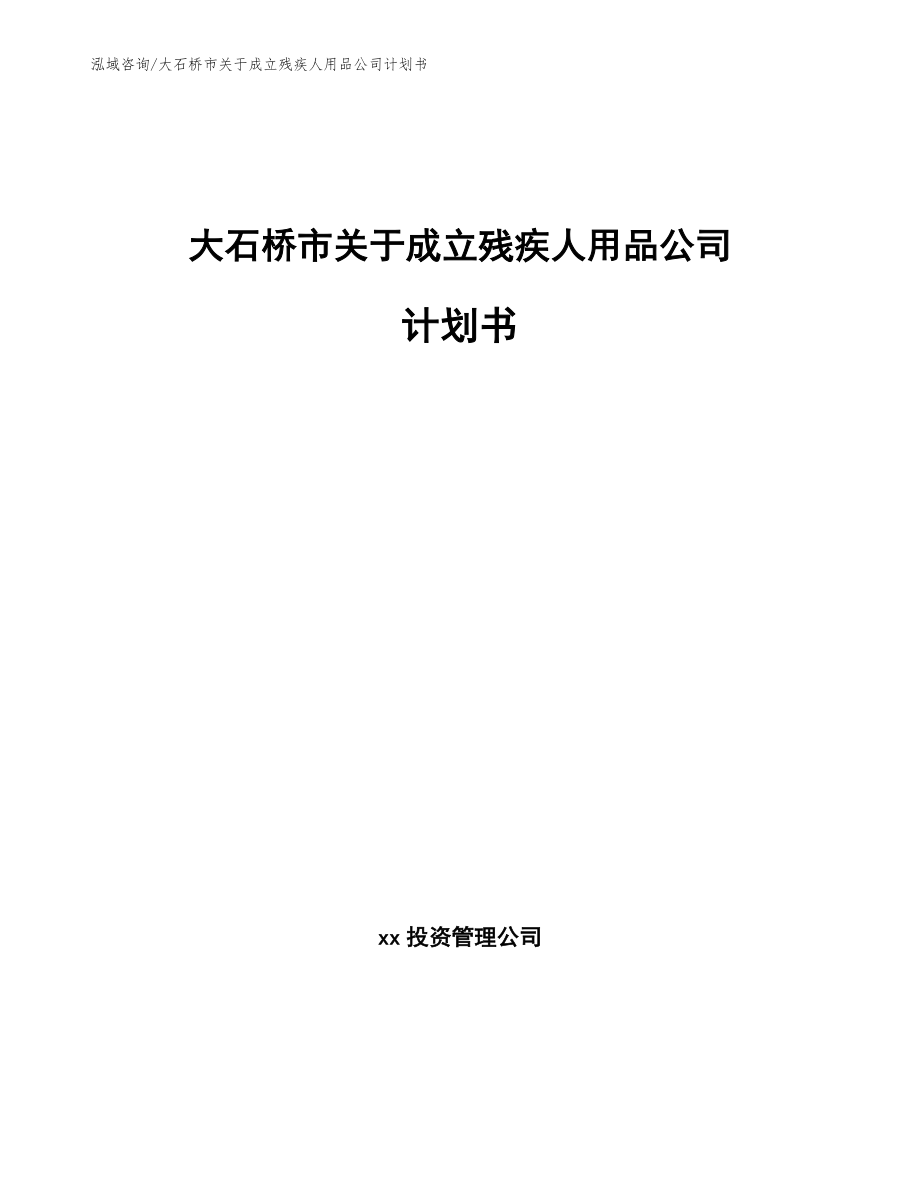 大石桥市关于成立残疾人用品公司计划书【范文参考】_第1页