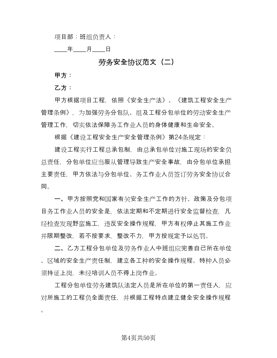 劳务安全协议范文（八篇）.doc_第4页