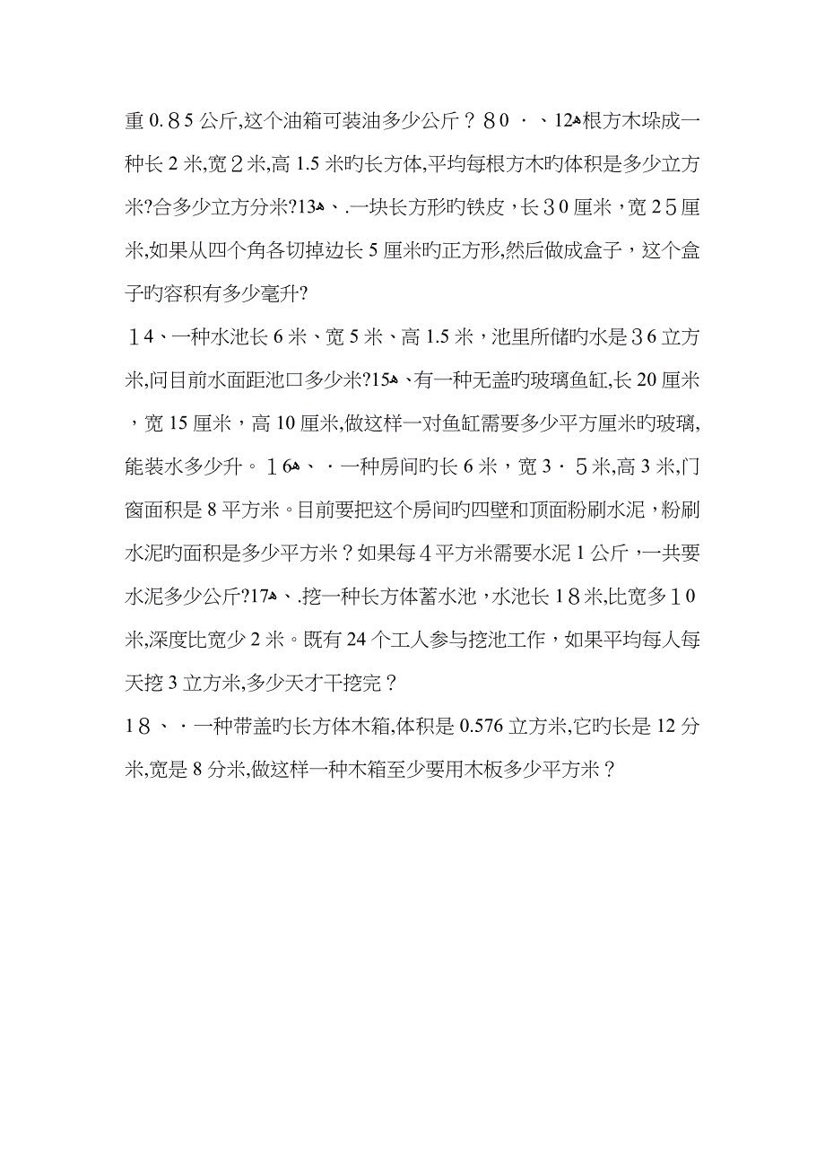 小学数学五年级下册-长方体和正方体体积容积练习题_第2页