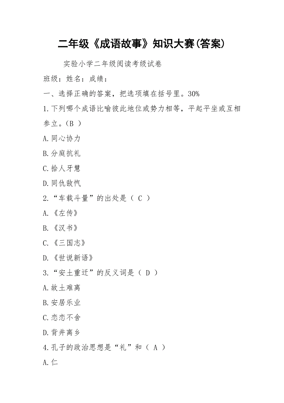 二年级《成语故事》知识大赛(答案)_第1页