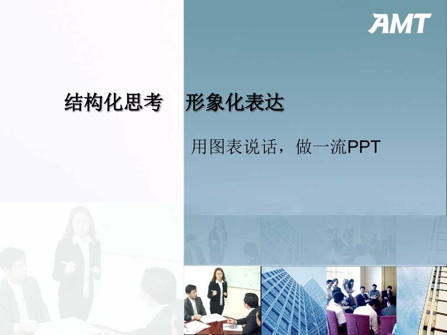 结构化思考 形象化表达 ~ 用图表说话 做一流PPT_第1页