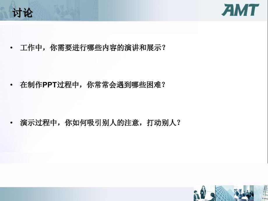 结构化思考 形象化表达 ~ 用图表说话 做一流PPT_第2页