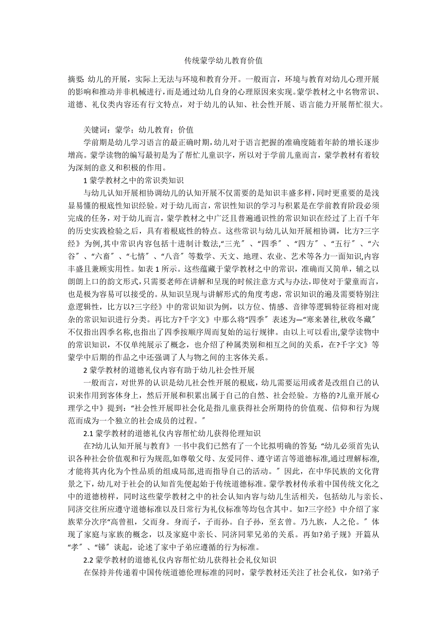 传统蒙学幼儿教育价值_第1页