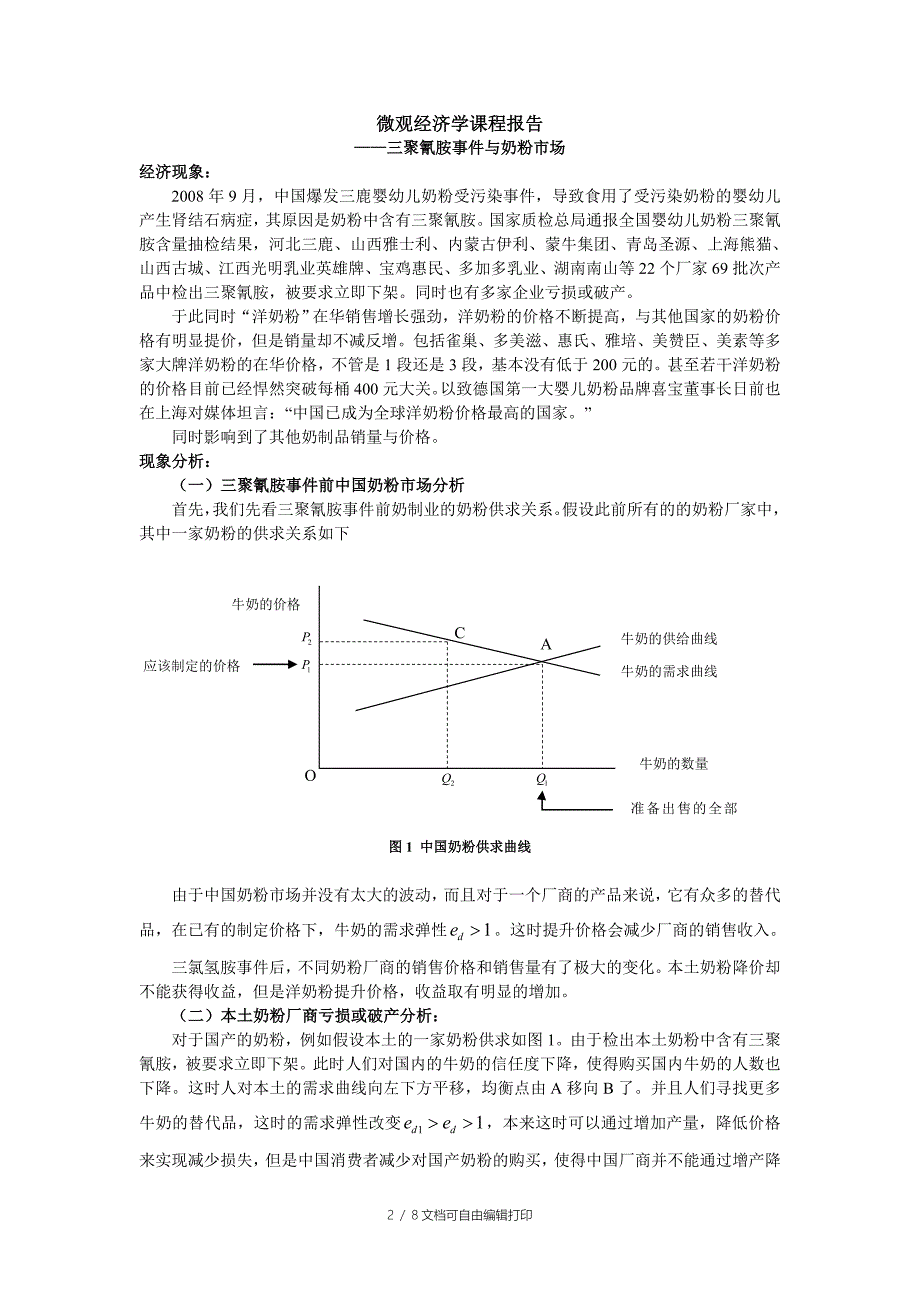 西方经济学微观宏观课程报告_第2页