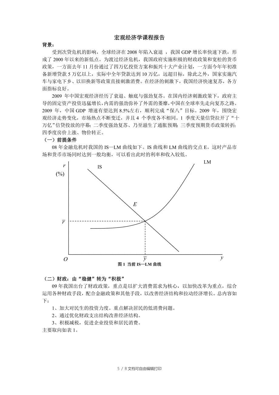 西方经济学微观宏观课程报告_第5页