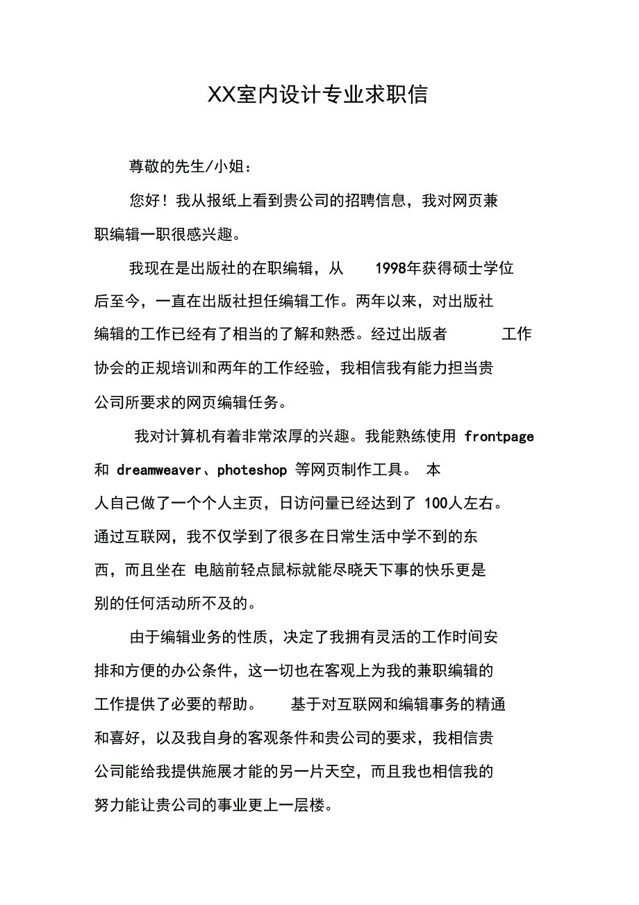 XX室内设计专业求职信_第1页