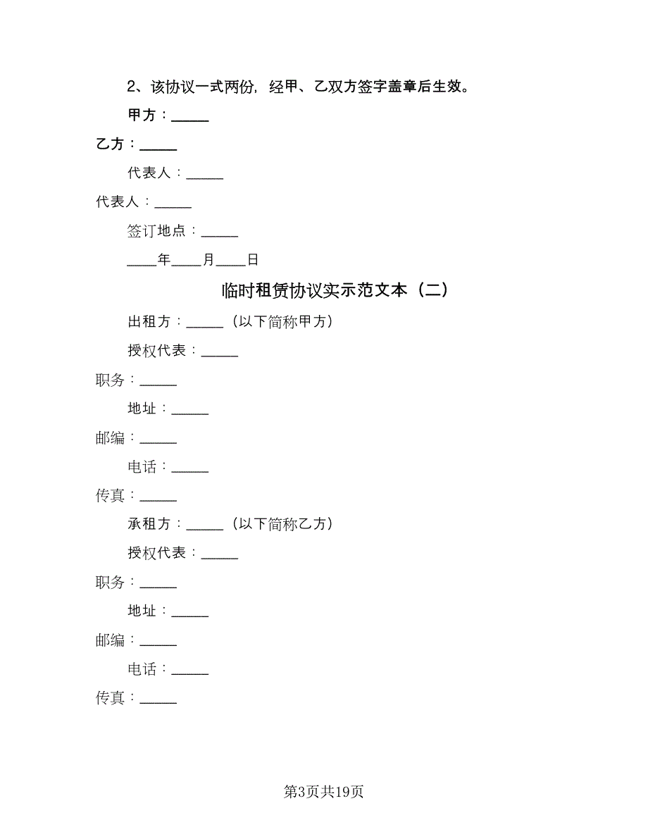 临时租赁协议实示范文本（四篇）.doc_第3页