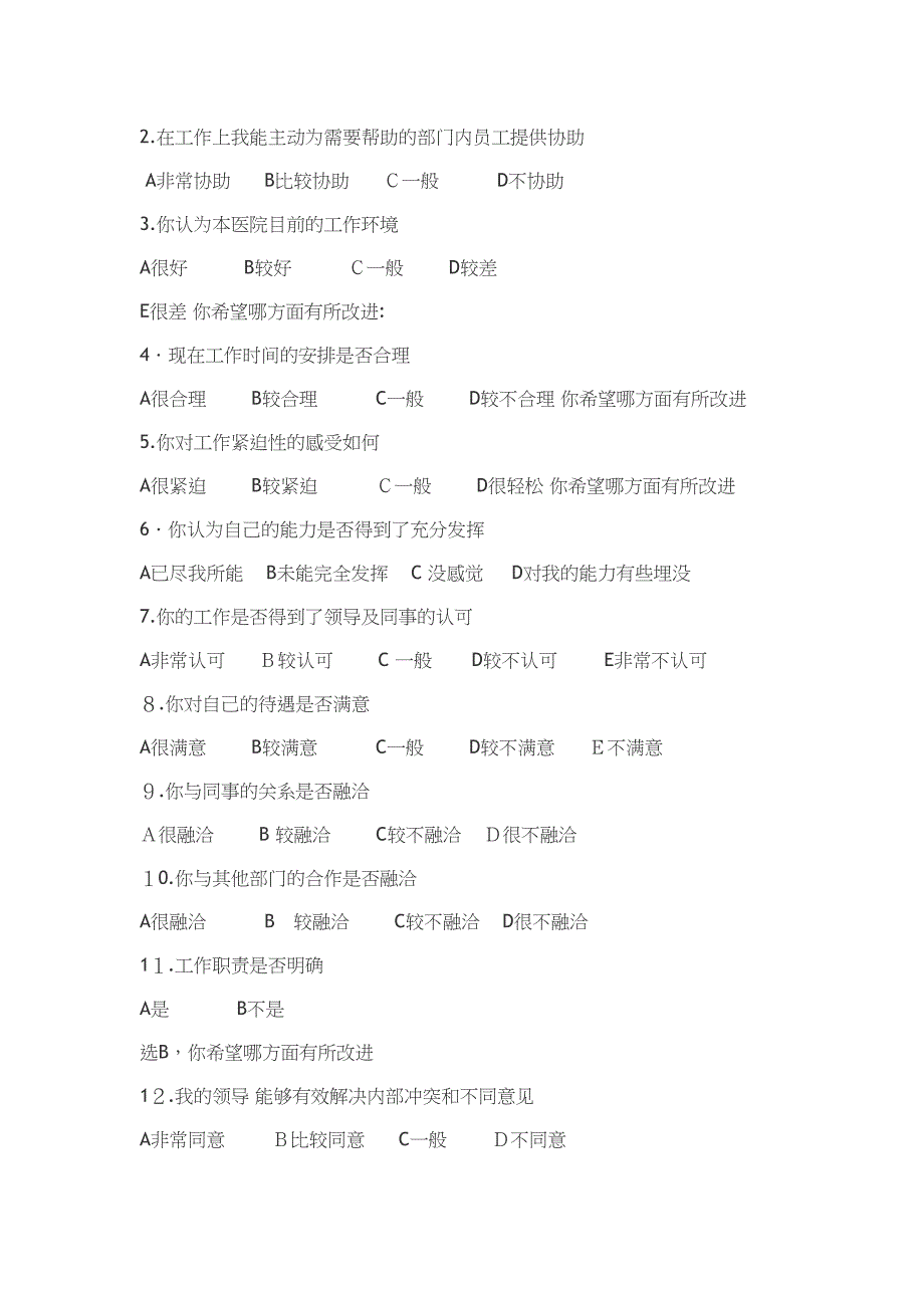 医院员工满意度调查表_第3页