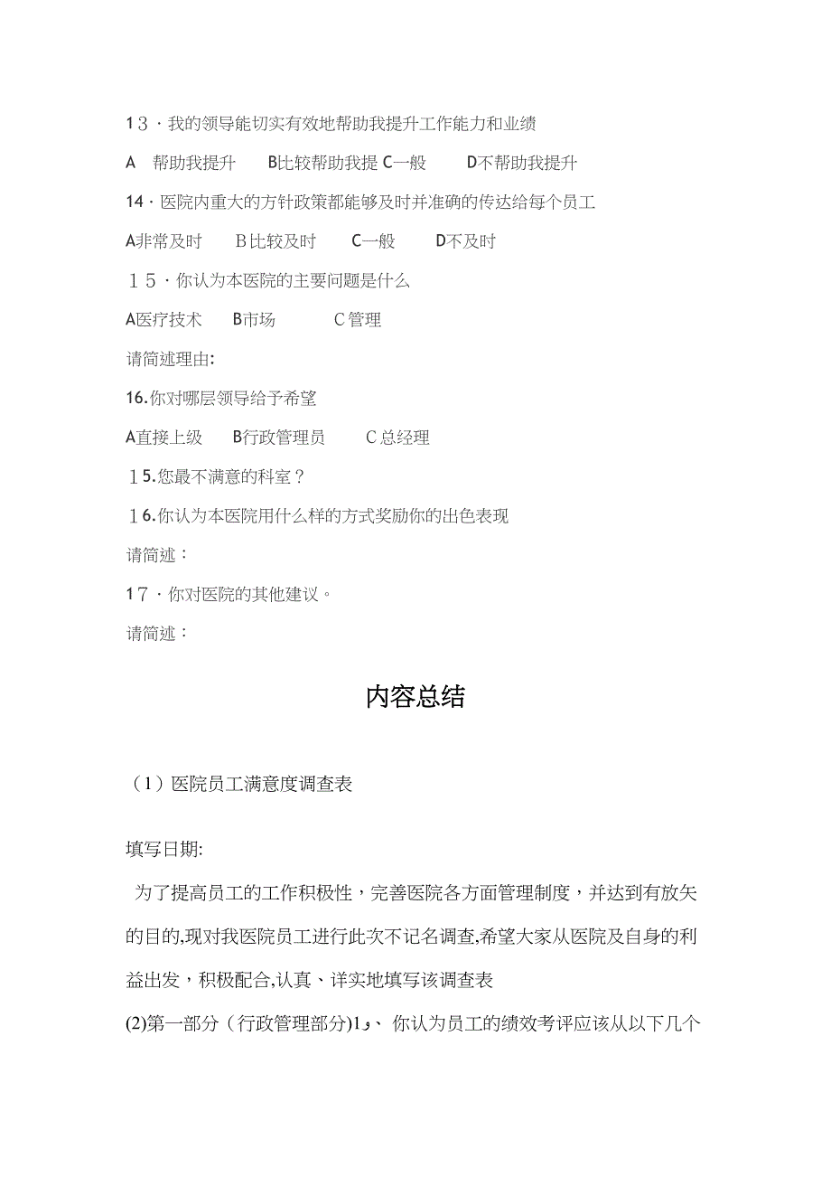 医院员工满意度调查表_第4页