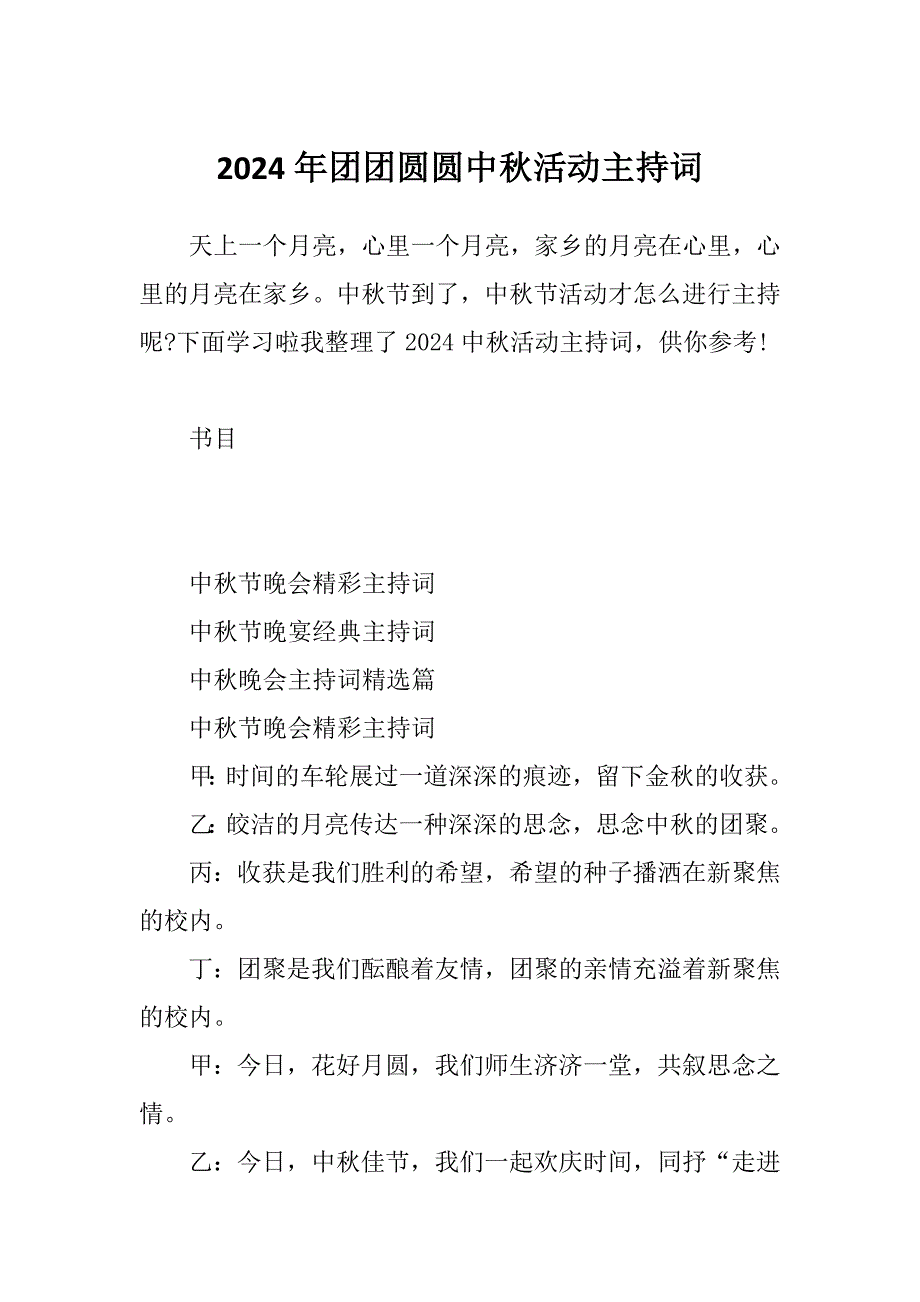 2024年团团圆圆中秋活动主持词_第1页